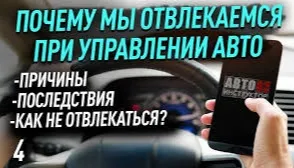 Отвлечение внимания. Как понять, что ты невнимателен за рулем и как перестать отвлекаться?